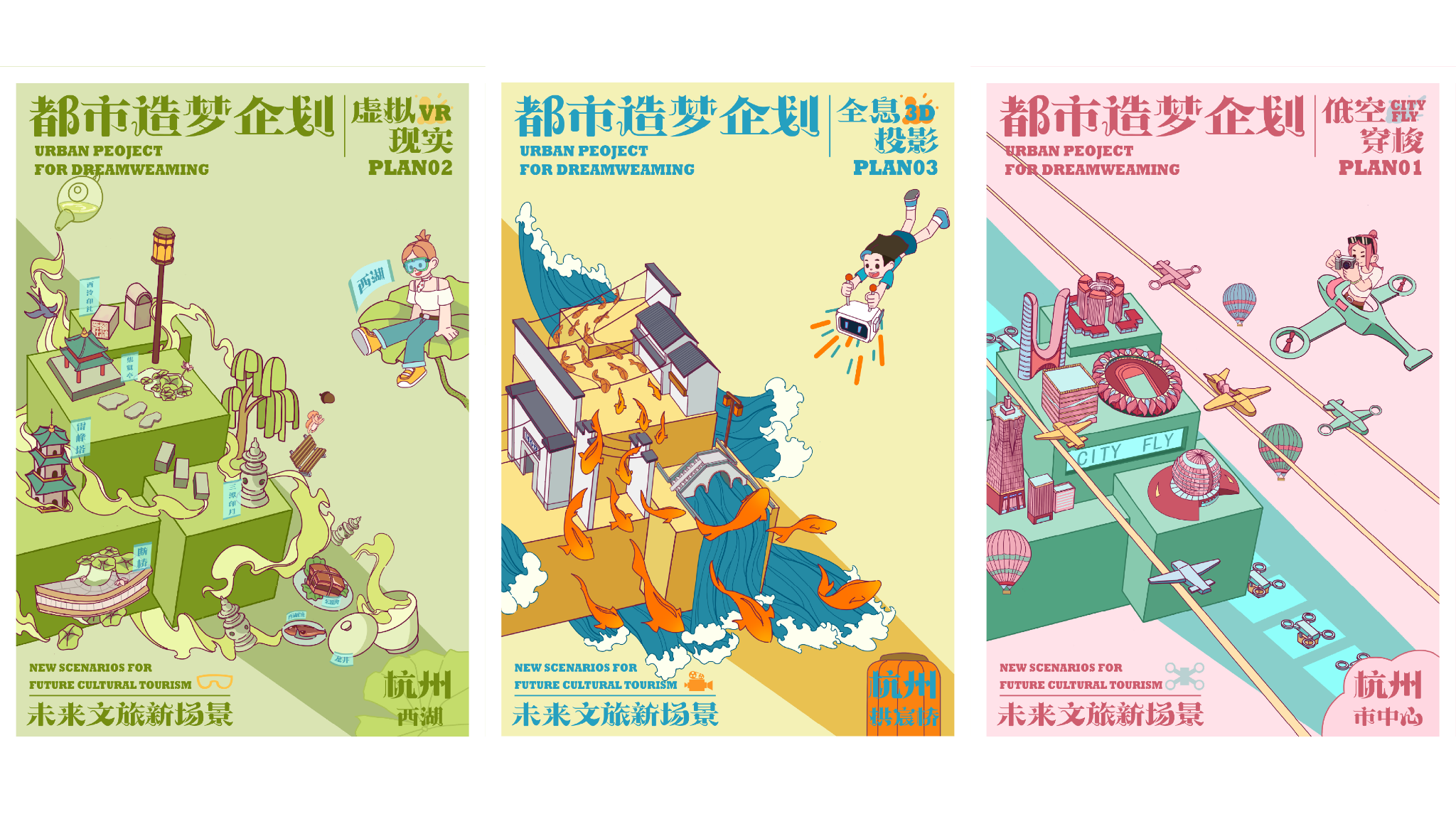 都市造梦企划 动态海报设计