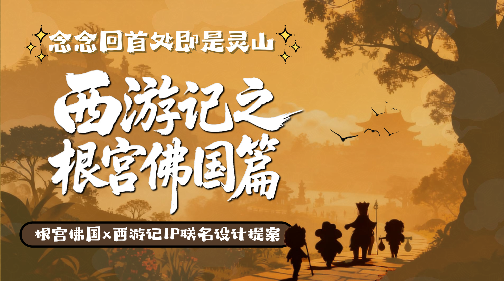 根宫佛国×西游记 IP联名设计提案